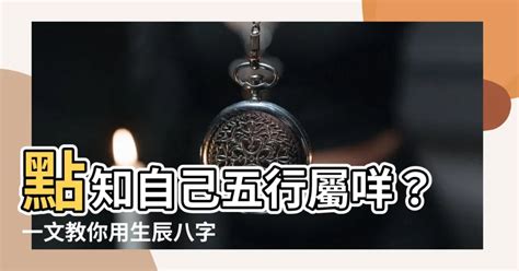 怎麼找自己屬性|教你快速查自己的五行屬性 